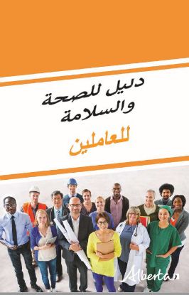 Picture of دليل الصحة والسلامة المهنية: العمال