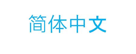 Picture for category Simplified Chinese